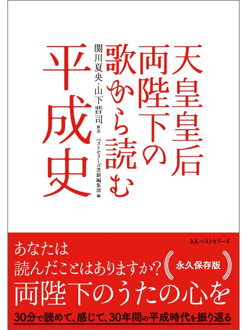 Title details for 天皇皇后両陛下の歌から読む平成史 by 関川夏央 - Available